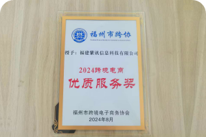 跨境电商优质服务奖