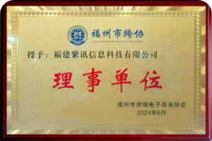 福州市跨协理事单位