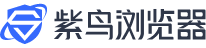 紫鸟浏览器