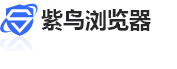 紫鸟浏览器