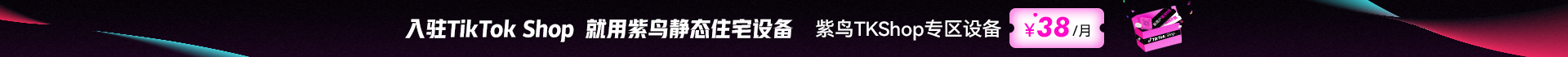 限时福利·直降 TKShop/OZON等专区设备