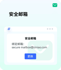 安全邮箱