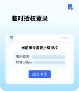 临时授权登录