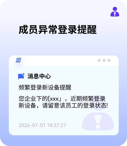 成员异常登录提醒